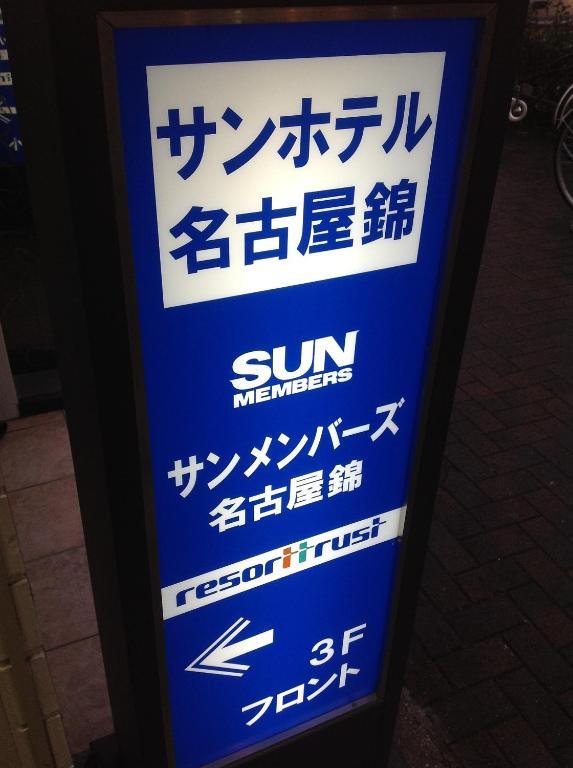 Sun Hotel Nagoya Nishiki Aichi Exterior photo